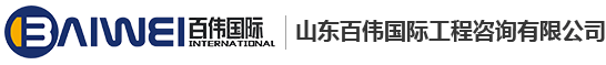 山東百偉國(guó)際工程咨詢有限公司